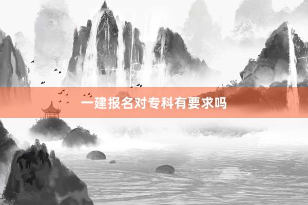 一建报名对专科有要求吗