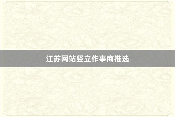 江苏网站竖立作事商推选