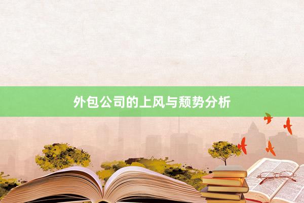 外包公司的上风与颓势分析
