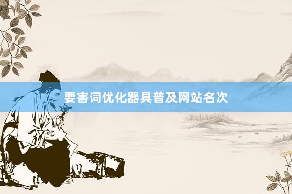 要害词优化器具普及网站名次