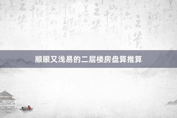 顺眼又浅易的二层楼房盘算推算