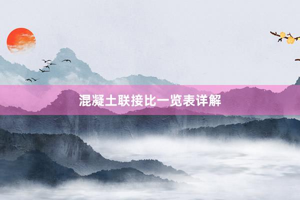 混凝土联接比一览表详解