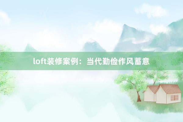 loft装修案例：当代勤俭作风蓄意