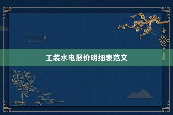 工装水电报价明细表范文