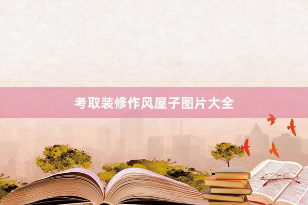 考取装修作风屋子图片大全