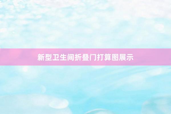 新型卫生间折叠门打算图展示