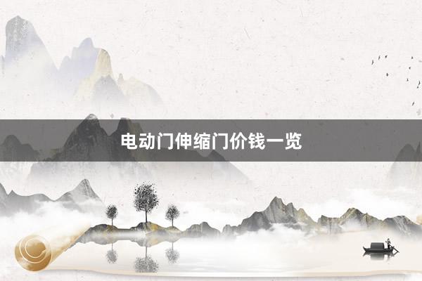电动门伸缩门价钱一览