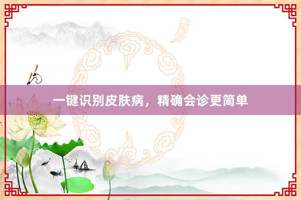 一键识别皮肤病，精确会诊更简单