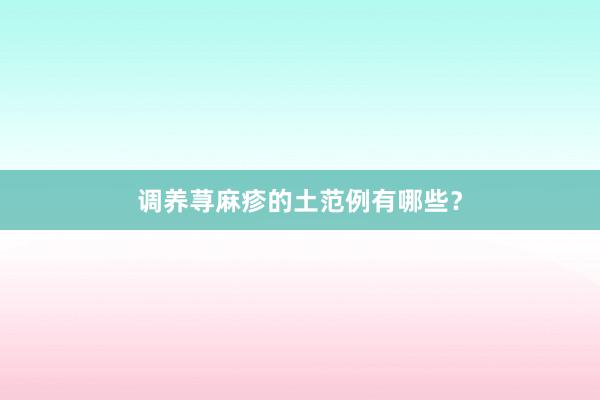 调养荨麻疹的土范例有哪些？