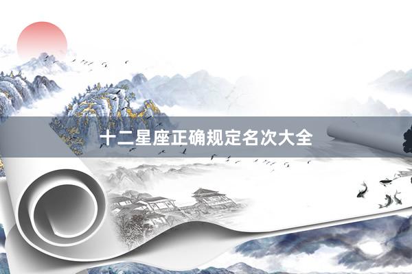 十二星座正确规定名次大全