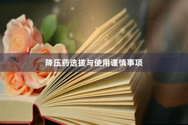降压药选拔与使用谨慎事项