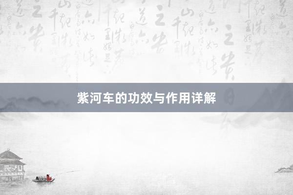 紫河车的功效与作用详解