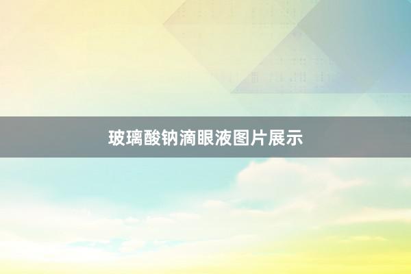 玻璃酸钠滴眼液图片展示