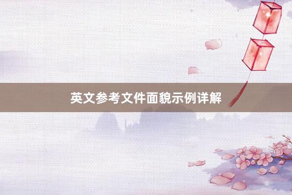 英文参考文件面貌示例详解